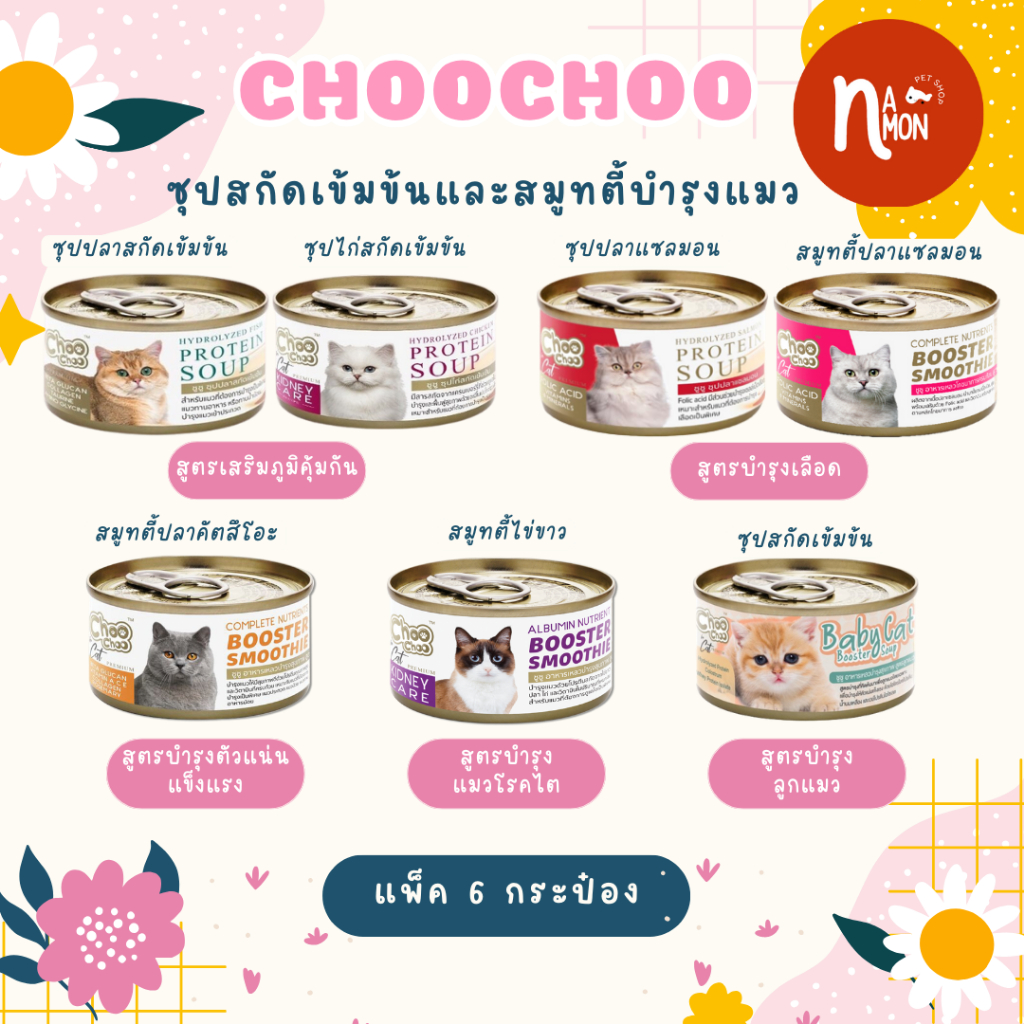 ชูชู Choo choo ซุปปลาเสริมภูมิ ซุปไก่บำรุงไต สมูทตี้บำรุง สูตรไข่ขาวดูแลไต สูตรปลาคัทสึโอะ 80กรัม