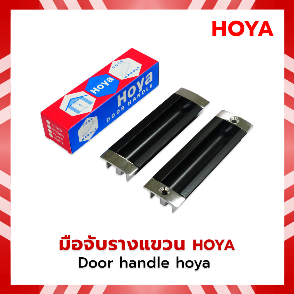 Hoya  มือจับฝังบานเลื่อนรางแขวน  Door handle