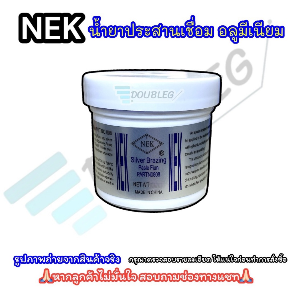น้ำยาประสาน เชื่อม อลูมิเนียม ฟลักซ์ แบบผง ( NEK ) Silver Brazing Paste Flux NET WT.