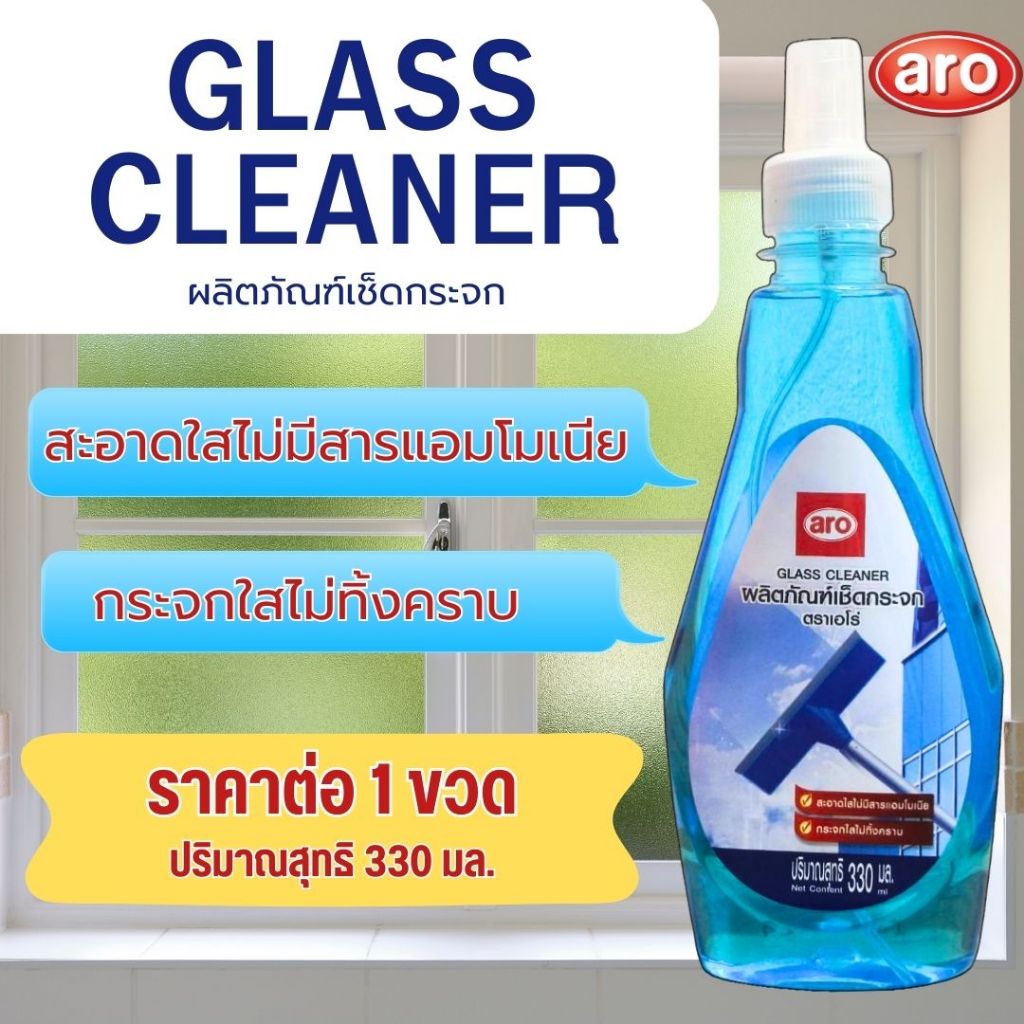 ARO เอโร่ น้ำยาเช็ดกระจก สเปร์ยเช็ดกระจก น้ำยาล้างกระจก ความสะอาดกระจก GlassCleaner กระจก เตาแก๊ส สะ