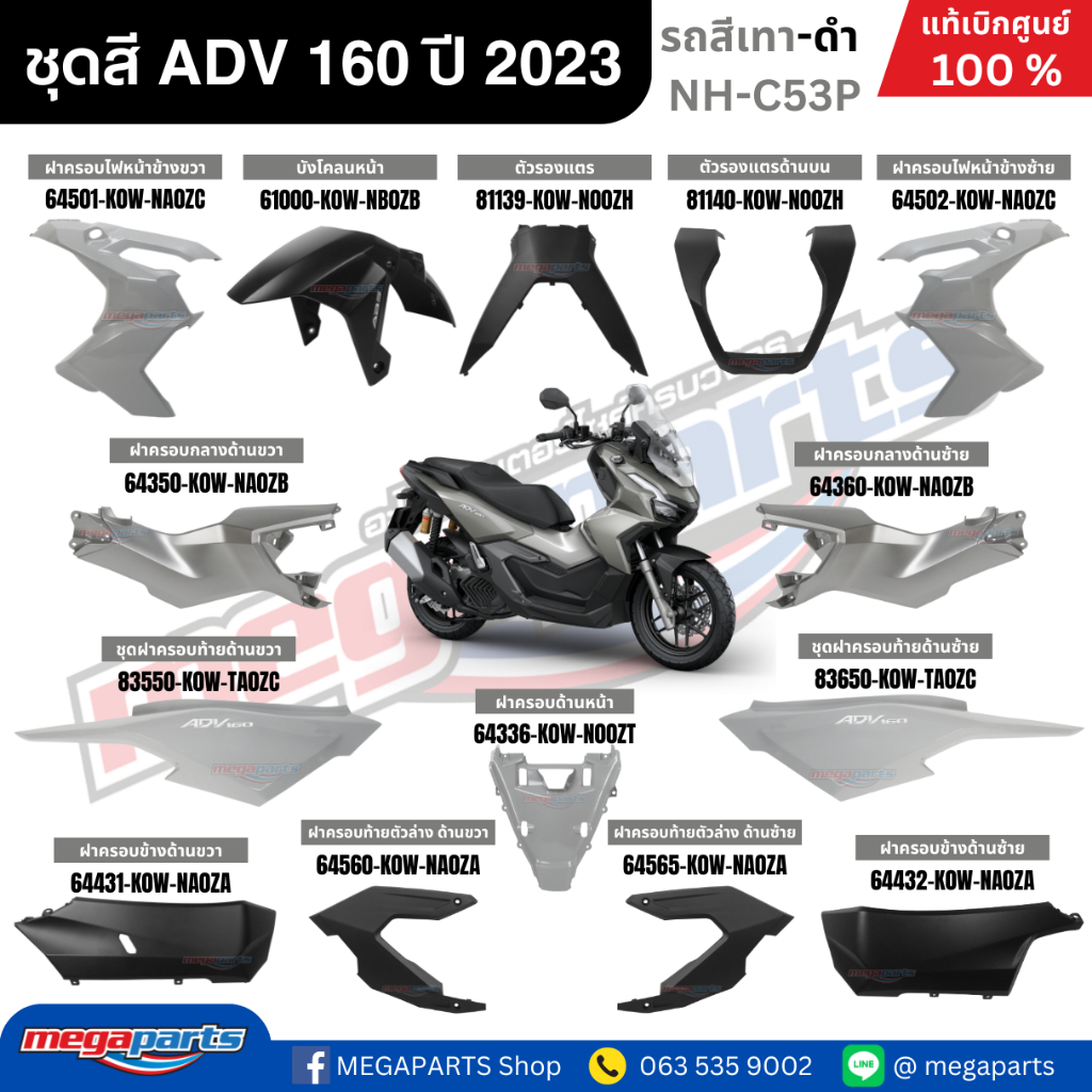 ชุดสีทั้งคัน HONDA ADV 160 ปี 2023 สีเทา-ดำ รหัสสี NH-C53P แท้เบิกศูนย์ฮอนด้า 100% (Megaparts Store)