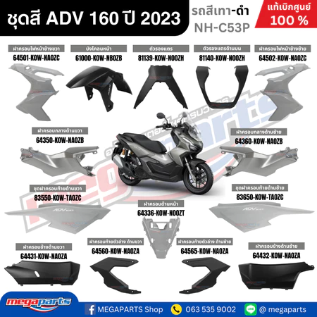 ชุดสีทั้งคัน HONDA ADV 160 ปี 2023 สีเทา-ดำ รหัสสี NH-C53P แท้เบิกศูนย์ฮอนด้า 100% (Megaparts Store)
