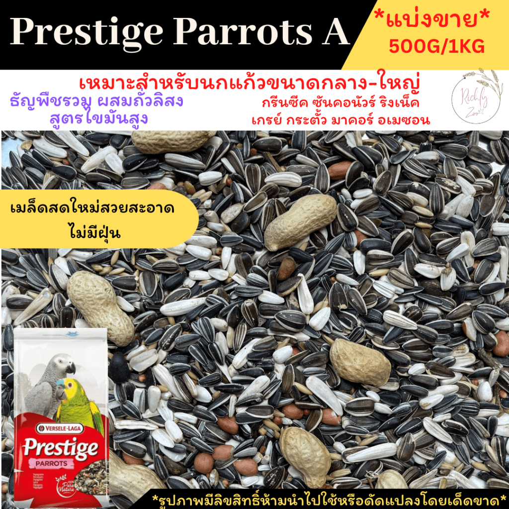 พร้อมส่ง!! Prestige Parrots A *แบ่งขาย* 1kg ธัญพืชรวมสำหรับนกแก้วขนาดกลาง-ใหญ่ ผสมถั่วลิสง