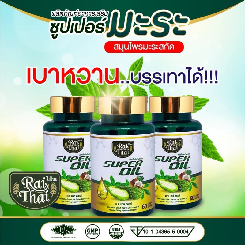ชุด 3 กระปุก ซุปเปอร์มะระขี้นกสกัดเย็นไร่ไทย