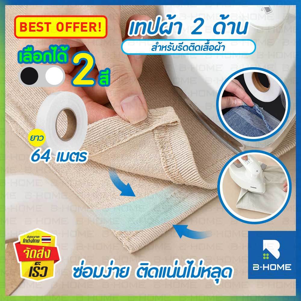 เทปติดผ้า ไม่ต้องเย็บ B-HOME เทปเย็บผ้า เทปผ้าสองด้าน แบบรีด ไม่ทิ้งคราบ งานฝีมือ DIY ไม่ต้องเย็บ