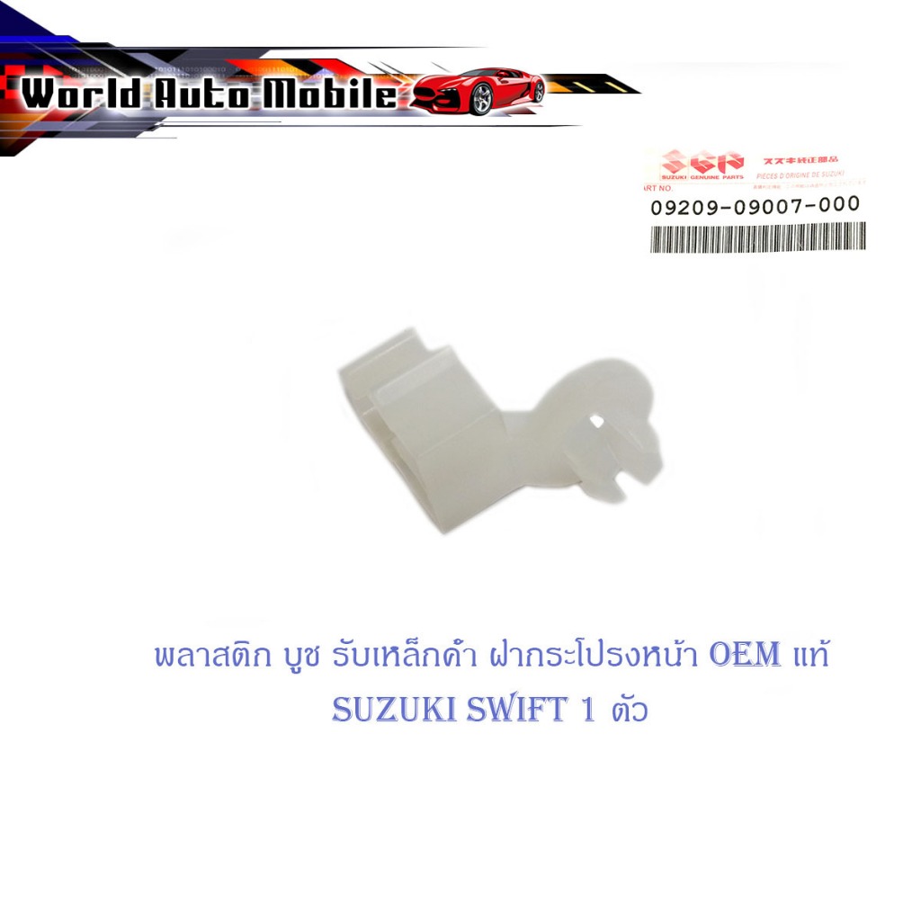 พลาสติก บูช รับเหล็กค้ำฝากระโปรงหน้า suzuki swift ซูซุกิ สวิฟ 1 ตัว มีเก็บเงินปลายทาง