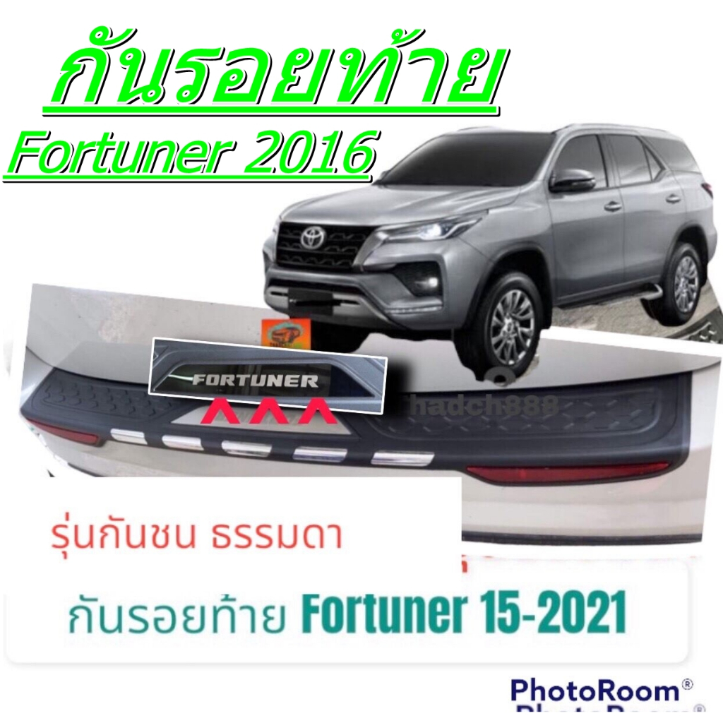 กันรอยท้าย Fortuner 2015  2018 2022 รุ่นกันชนท้ายธรรมดา ดำ+ ชุป(ใส่ไม่ได้ Trd ,Legender)