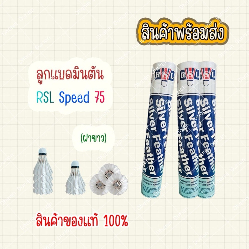 พร้อมส่ง❗️ลูกแบด ลูกแบดมินตัน RSL Silver Speed 75 ของแท้💯% (1 หลอดมี 12 ชิ้น)
