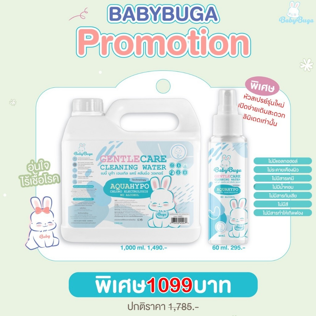 BabyBuga Gentle Care Cleaning Water เบบี้บูก้า สเปรย์ทำความสะอาด 1 แกลลอน 1 สเปรย์
