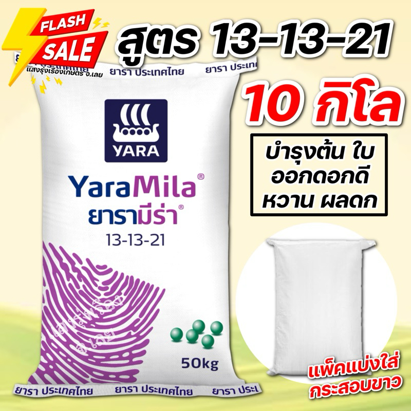 (10กิโล แบ่งขาย!)ปุ๋ยยาร่า สูตร13-13-21 บรรจุ10กิโลกรัม
