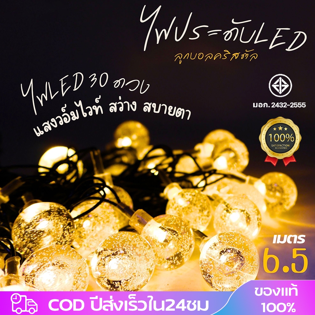 ไฟแต่งห้อง ไฟตกแต่งห้องLED 6.5เมตร 30หัว 220V ไฟกระพริบ ไฟติดห้องนอน รุ่นปิงปอง รุ่นเชอร์รี