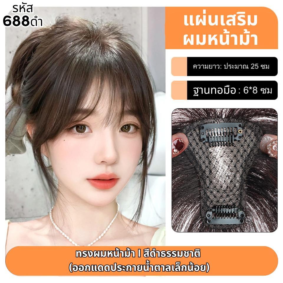 แผ่นเสริมผมด้านหน้า ผมแท้ รหัส688 - 886 ตาข่ายตรงกลางทอมือรูปตัวT 6x8 ซม. : ความยาว 22-25 ซม.