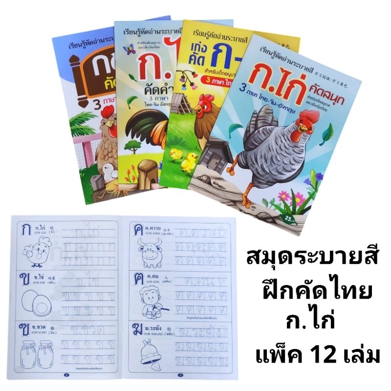 สมุดระบายสี ฝึกอ่าน ฝึกคัดไทย คัด ABC (ยกแพ็ค12เล่ม)(พร้อมส่ง)
