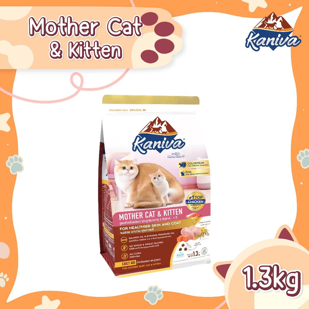 Kaniva Mother Cat & Kitten (1.3 KG.) อาหารแมว สำหรับแม่แมวและลูกแมว สูตรเนื้อไก่ ปลาแซลมอนและข้าว เสริมนมน้ำเหลือง