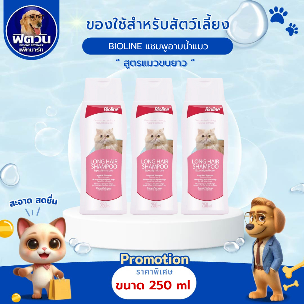 Bioline แชมพูแมวขนยาว Long Hair 250 ml.{อื่นๆ}