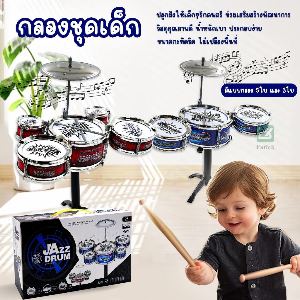 🥁พร้อมส่ง🥁 กลองชุดเด็กสมจริง กลองของเล่น กลองชุดของเล่น กลอง กลองชุด กลองชุดใหญ่3ใบ กลองชุดเด็ก