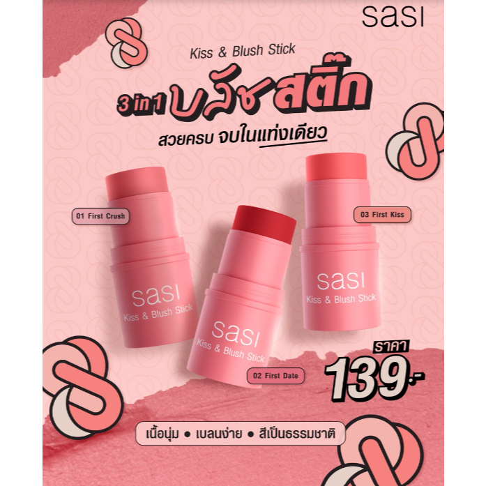 บลัชออนแท่ง Sasi Kiss & Blush Stick