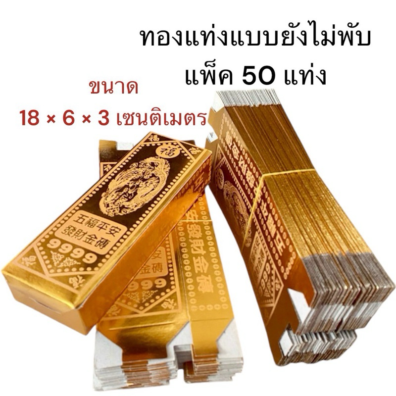 ทองแท่ง แพ็ค 50 แท่ง อาจ ± 1-3 ใบ ครับ สำหรับไหว้บรรพบุรุษ ลูกค้าต้องนำไปประกอบเองนะครับ