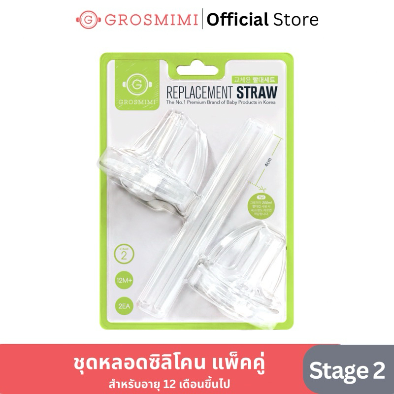 ชุดหลอดหัดดูด Grosmimi Replacement Straw Stage 2 แพ็คคู่ สำหรับขวดนมคอกว้าง ไม่ดูดไม่ไหล (สำหรับเด็กอายุ 12 เดือนขึ้นไป)