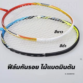 🏸ส่งจากไทย 🏸 ฟีล์มกันรอย ไม้แบดมินตัน ป้องกันรอยขูดจากการประทะกันระหว่างไม้ การตักลูกแบด มีบริการเก็บปลายทาง
