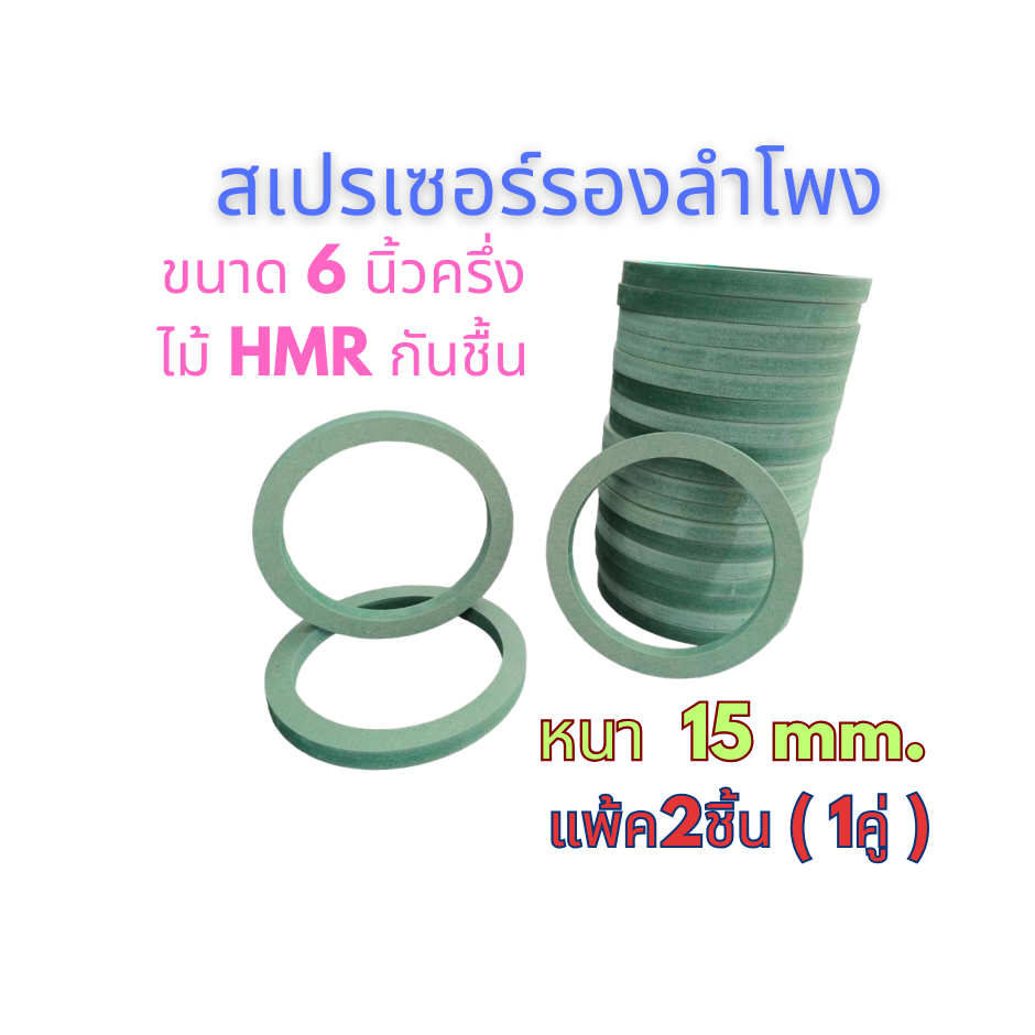 สเปรเซอร์รองดอกลำโพง  สำหรับลำโพงขนาด 6.5 นิ้ว วงไม้หนา 15 mm(ไม้HMR กันชื้น)