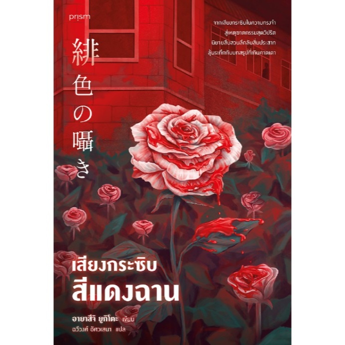 (ใช้โค้ดลดอีก) เสียงกระซิบสีแดงฉาน (พิมพ์3) / อายาสึจิ ยูกิโตะ เขียน (Prism) / หนังสือใหม่ extra01