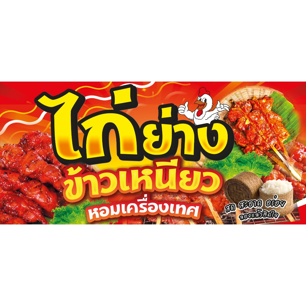 ป้ายไวนิล กันน้ำ กันแดด  🎉ป้ายไวนิล กันน้ำ 🌿กันแดด  เจาะรูตาไก่ให้ พร้อม 💯      150  * 70  cm  ไก่ย่าง ข้าวเหนียว