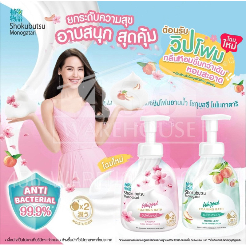Shokubutsu Whipped Foam 450ml // โชกุบุสซึ วิปโฟม อาบน้ำ 450มล.