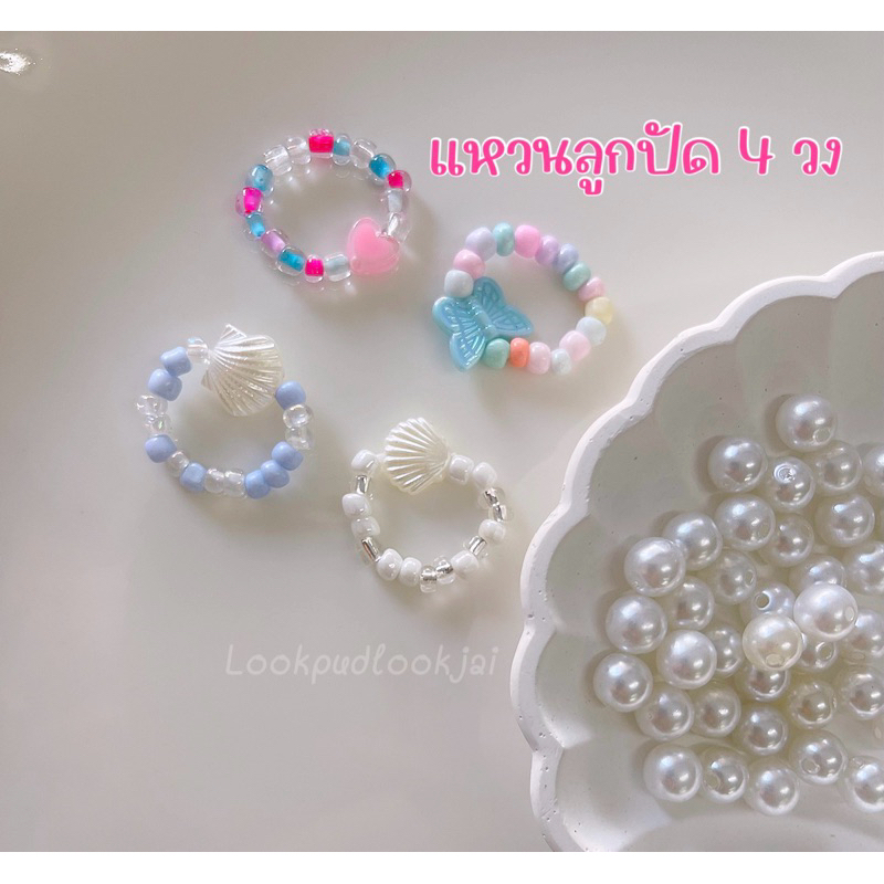 ชุดแหวนลูกปัด4วง แหวนลูกปัดน่ารัก ลูกปัดแหวน4มิล