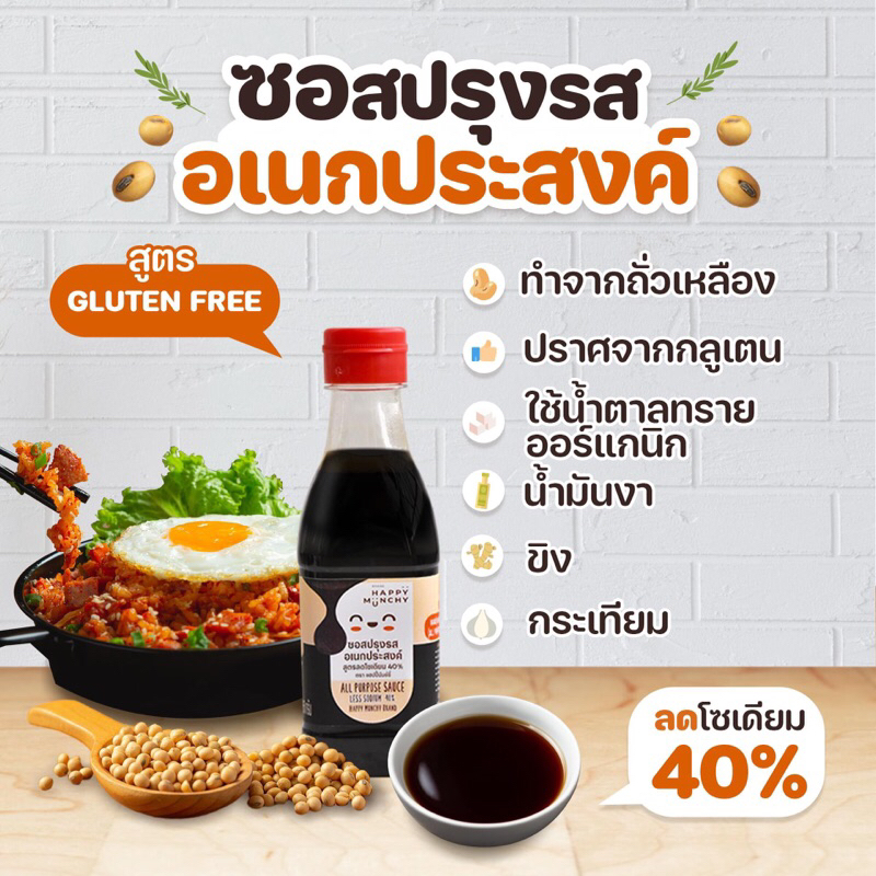 happy munchy ซอสปรุงรสอเนกประสงค์
