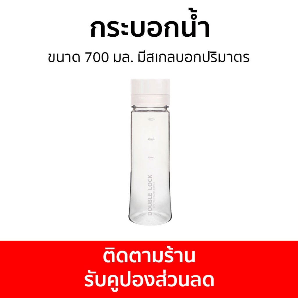 กระบอกน้ำ Double Lock ขนาด 700 มล. มีสเกลบอกปริมาตร 1812F - ขวดน้ำพลาสติก