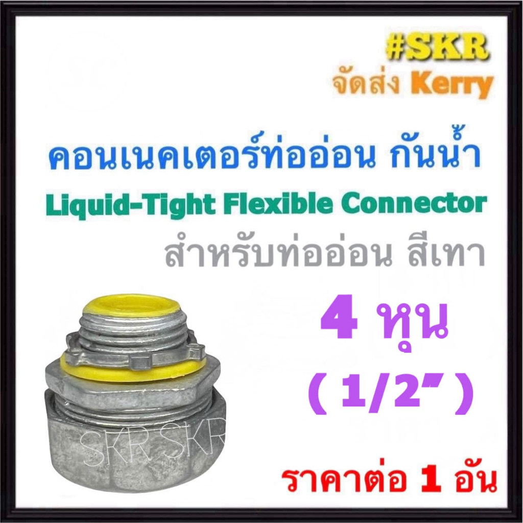 คอนเนคเตอร์ท่ออ่อน กันน้ำ เทา 4หุน (1/2'') คอนเน็คเตอร์ คอนเนคเตอร์ ท่ออ่อนกันน้ำ คอนเนคเตอร์ท่ออ่อนเหล็ก