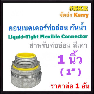 คอนเนคเตอร์ท่ออ่อน กันน้ำ เทา 1นิ้ว (1'') คอนเน็คเตอร์ คอนเน…