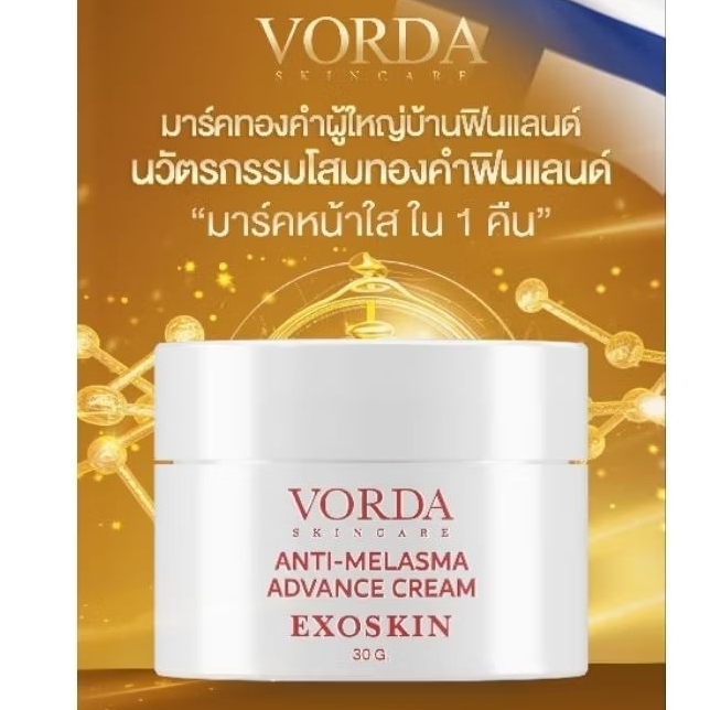 [1 กระปุก]Vorda Mask Cream Anti-Melasma Advance วอร์ด้า มาสก์ครีม แอนตี้ เมลาสมา แอดวานซ์ 30g. มาสก์ครีมโสมเกาหลีเข้มข้น
