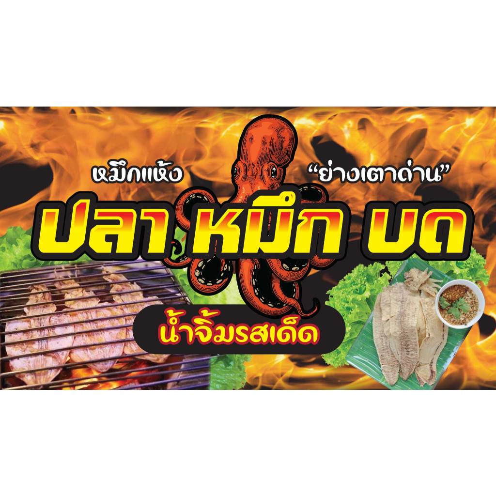 ป้ายไวนิลปลาหมึกย่างบด PK279 แนวนอน 1 ด้าน เจาะรูตาไก่ 4 มุม สำหรับแขวน ป้ายไวนิล พิมพ์อิงเจ็ท ทนแดดทนฝน