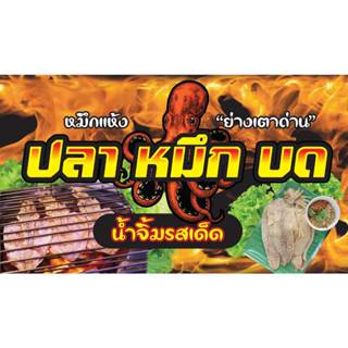 ป้ายไวนิลปลาหมึกย่างบด PK279 แนวนอน 1 ด้าน เจาะรูตาไก่ 4 มุม…