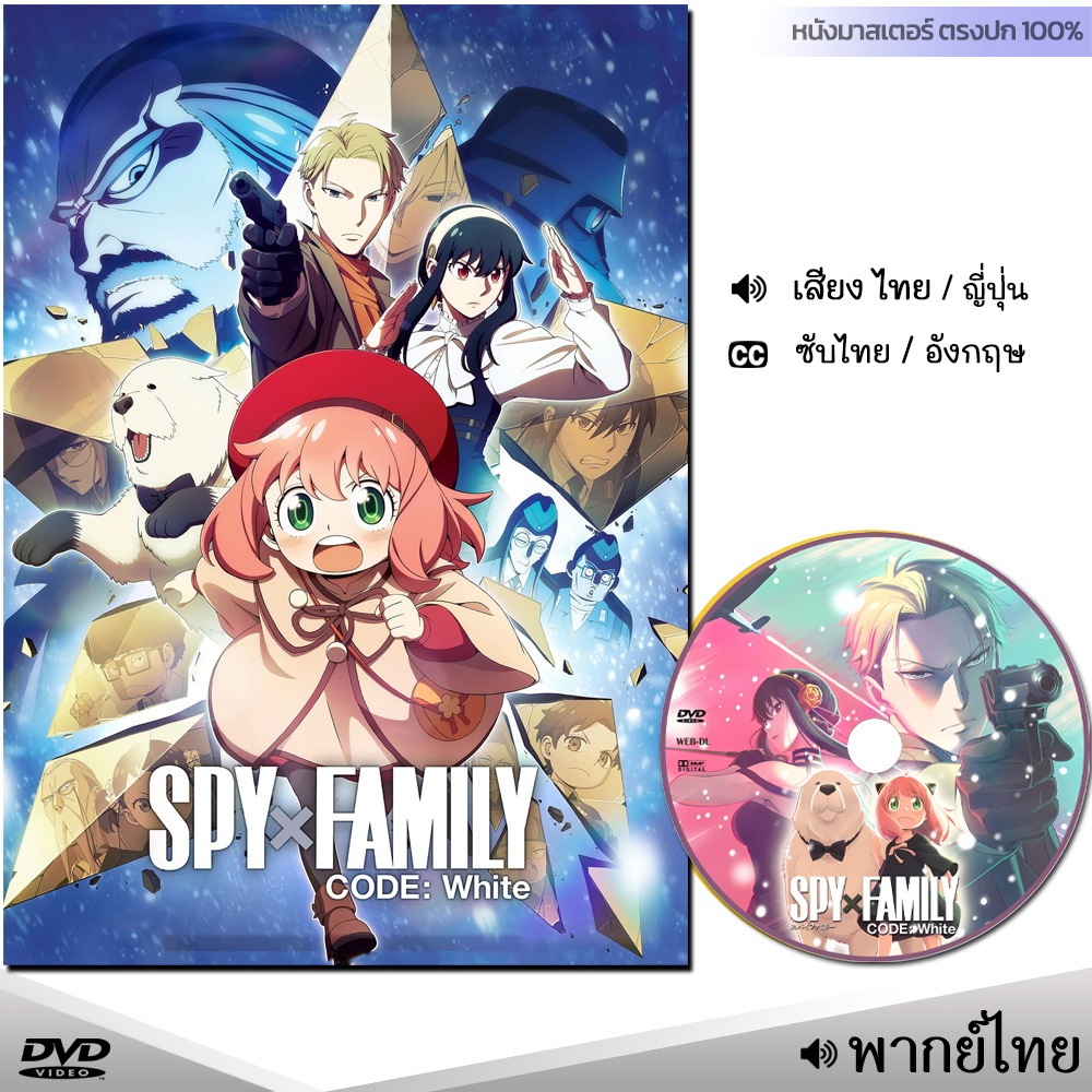 DVD สปาย X แฟมิลี โค้ด ไวท์ Spy x Family C-W (พากษไทย/ญี่ปุ่น/ซับ) หนัง ดีวีดี หนังใหม่ หนังมาสเตอร์