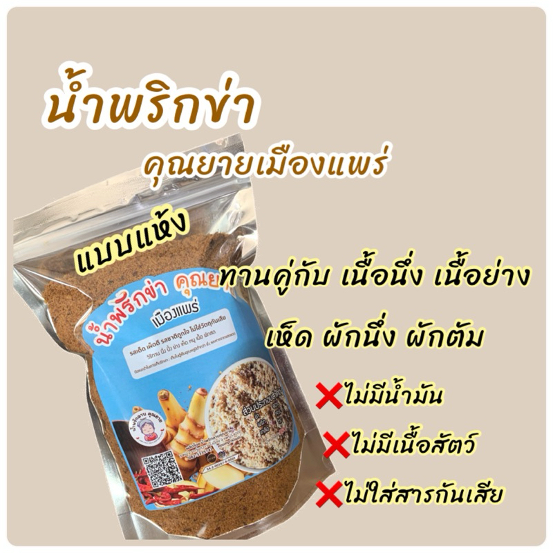 น้ำพริกข่า พริกข่า ขนาด 150กรัม แบบแห้ง