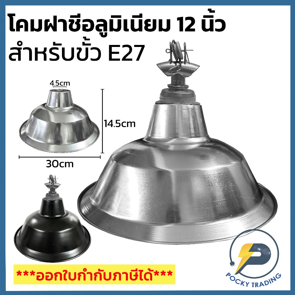 SE ฝาชีอลูมิเนียม ขนาด 12 นิ้ว สำหรับขั้ว E27 สีเงินและสีดำ