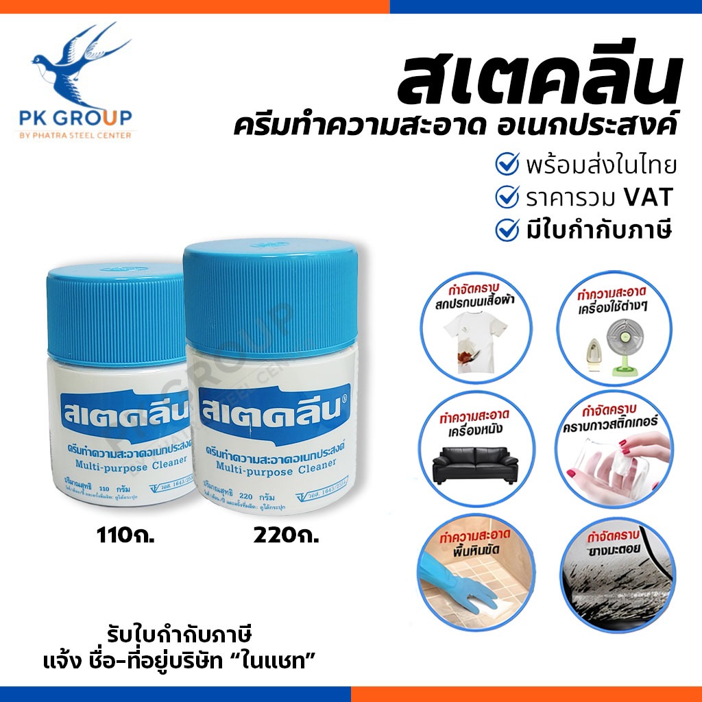 (ของแท้) สเตคลีน ครีมขจัดคราบเอนกประสงค์ สเตคลีน ขนาด 110 กรัม, 220 กรัม ครีมทำความสะอาด อเนกประสงค์