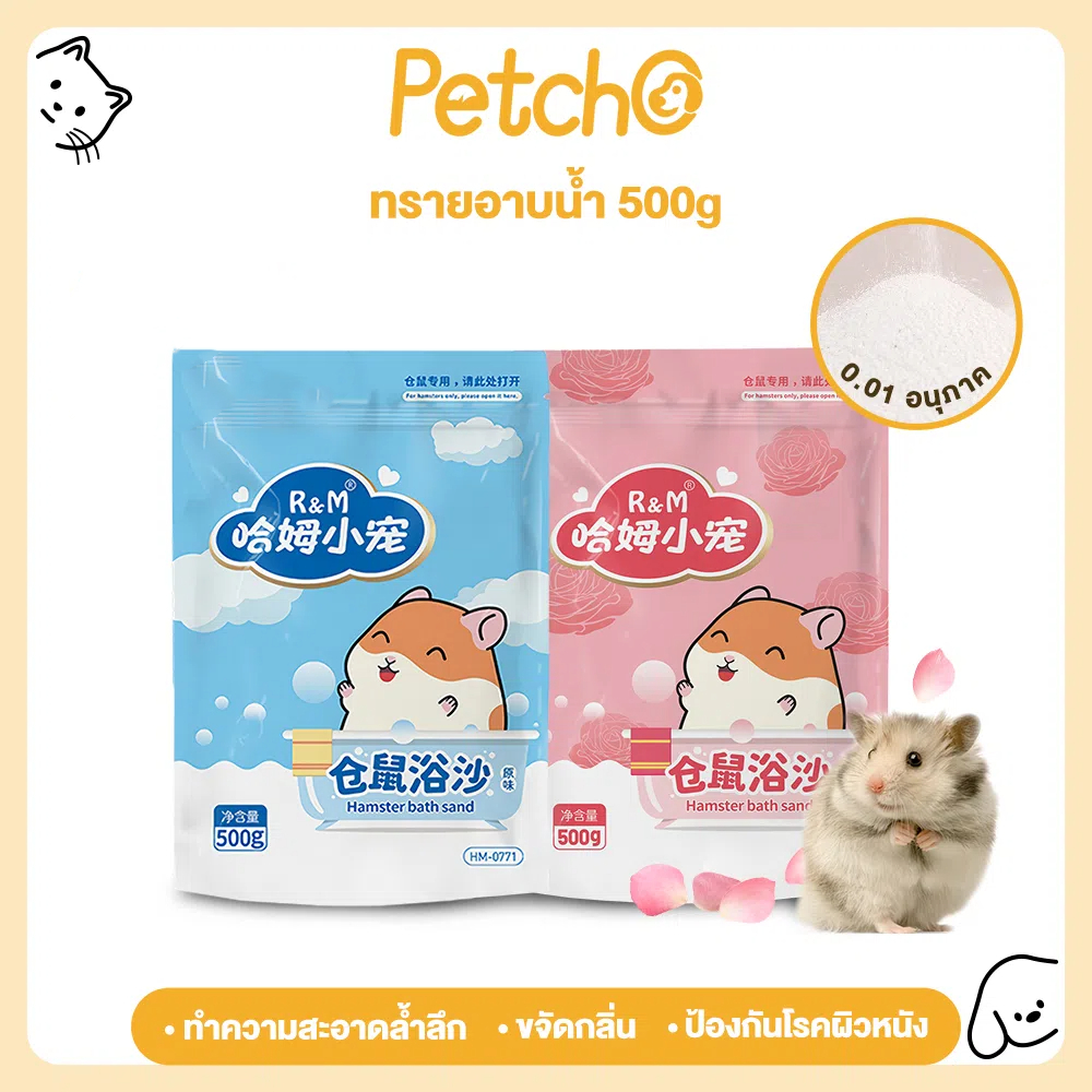 Petcho ทรายอาบน้ำ สำหรับแฮมเตอร์ เม็ดทรายละเอียด ทำความสะอาดล้ำลึก ขจัดกลิ่น เหมาะสำหรับหนูแฮมสเตอร์ทุกสายพันธุ์