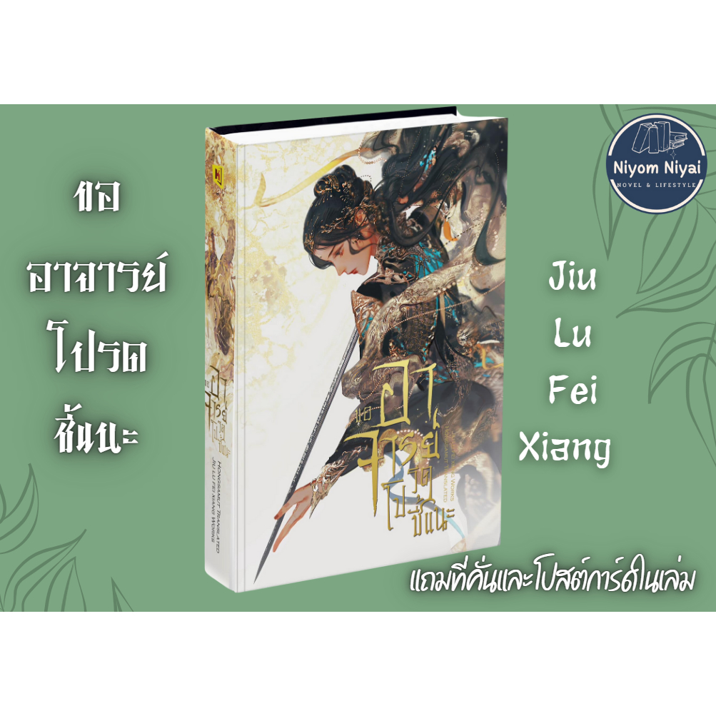 ขออาจารย์โปรดชี้แนะ (กดส่วนลดผ่านวิดิโอ) เล่มเดียวจบมือ 1ในซีล งานซีรีส์ จิ่วลู่เฟยเซียง แถมที่คั่นและโปสต์ในเล่มเริ่มส่