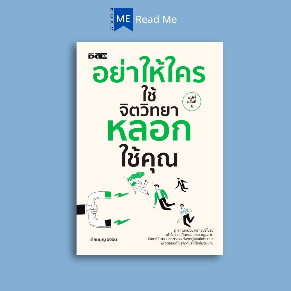 หนังสือ อย่าให้ใครใช้จิตวิทยาหลอกใช้คุณ : จิตวิทยา การพัฒนาตนเอง จิตวิทยาการพูด การจูงใจ