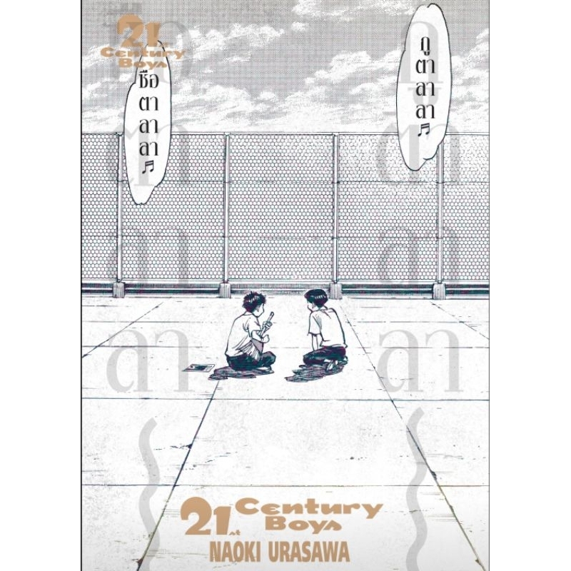 21th CENTURY BOYS เล่มเดียวจบ NED