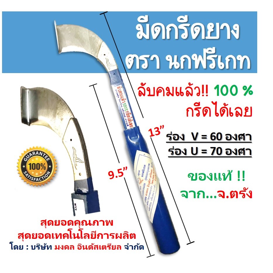 มีดกรีดยาง มีดกรีดยางตรานกฟรีเกท สุดยอดเทคโนโลยีการผลิต สุดยอดคุณภาพ ลับคมแล้ว 100% กรีดได้เลย
