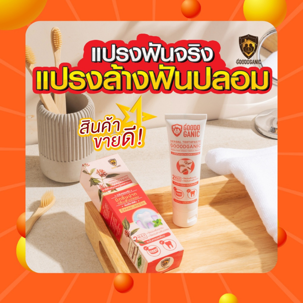 Goodganic ยาสีฟันสมุนไพร สูตร1 70กรัม : แปรงฟัน ล้างฟันปลอม แช่ฟันปลอม ลดเสียวฟัน ขจัดหินปูน