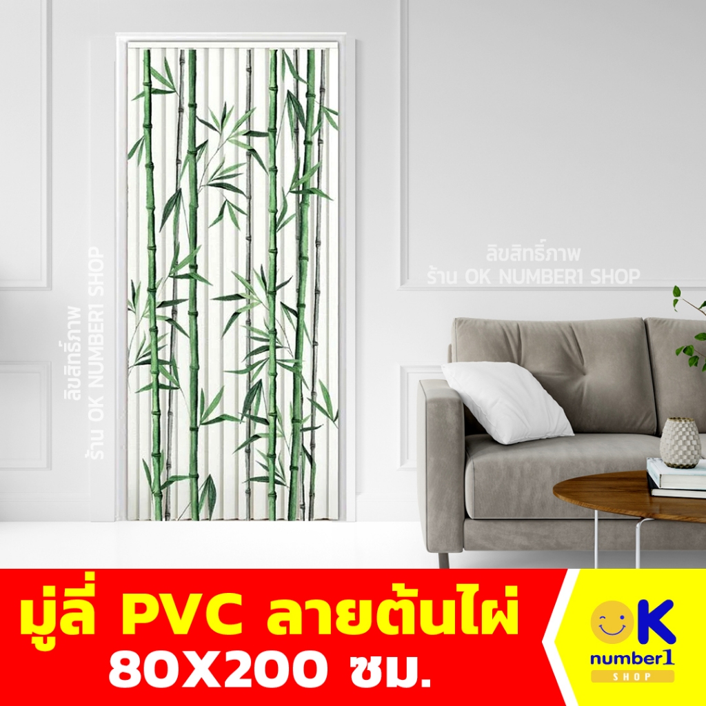 มู่ลี่ มู่ลี่ประตู PVC ลายธรรมชาติ ลายไม้ไผ่ PVC door blinds, natural pattern, bamboo pattern ขนาด 80X200 ซม.