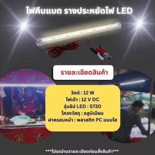 ไฟคีบแบต ST03 รางประหยัดไฟ LED แสงขาว 12V 12W 30/60CM พร้อมปากคีบ ใช้กับแบตเตอรี่