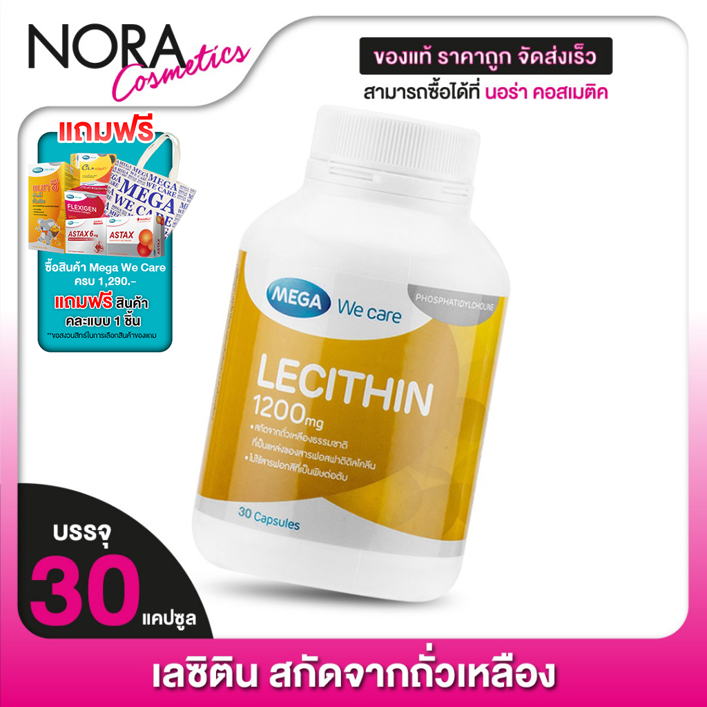 Mega We Care Lecithin เมก้า วีแคร์ เลซิติน [30 แคปซูล]
