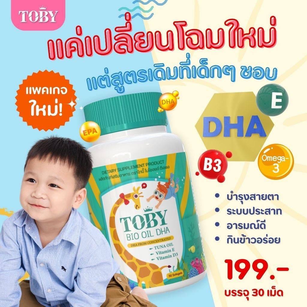 Bio Oil Toby ด้วย DHA เข้มข้นสูง 490 มิลลิกรัม ราคา ถูกที่สุด ดีลบีเคเค แกลเลอรีภาพที่ 3